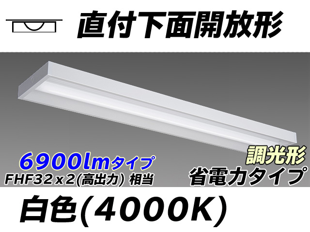 MY-X470300/W AHZ 直付下面開放形照明器具 省電力タイプ FHF32(高出力)x2相当   白色 調光タイプ