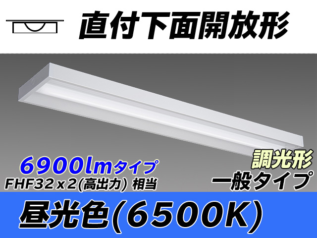 MY-X470330/D AHZ 直付下面開放形照明器具 FHF32(高出力)x2相当 昼光色 調光タイプ