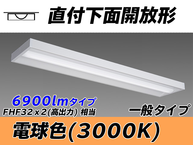 MY-X470330/L AHTN 直付下面開放形照明器具 FHF32(高出力)x2相当 電球色
