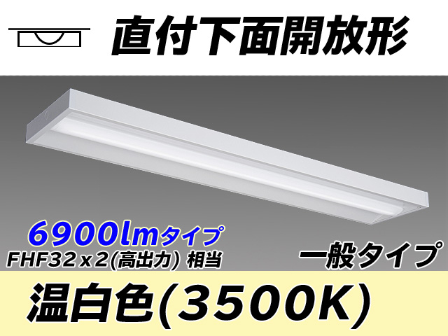 MY-X470330/WW AHTN 直付下面開放形照明器具 FHF32(高出力)x2相当 温白色