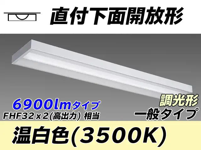 MY-X470330/WW AHZ 直付下面開放形照明器具 FHF32(高出力)x2相当 温白色 調光タイプ