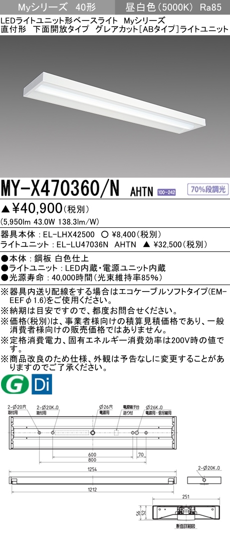 MY-X470360/N AHTN 直付下面開放形照明器具 グレアカット[ABタイプ]  FHF32(高出力)x2相当 昼白色