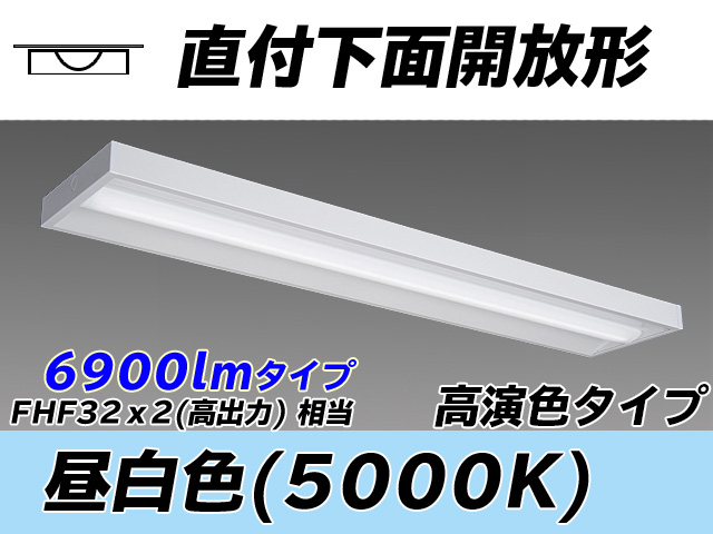 MY-X470370/N AHTN 直付下面開放形照明器具 高演色タイプ  FHF32(高出力)x2相当 昼白色