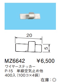 MZ6642 ワイヤーステッカー(P-15・単線空気止め他)400入(100コ×4袋)