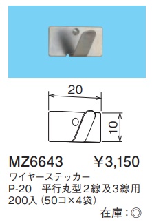 MZ6643 ワイヤーステッカー(P-20・平行丸型2線及3線用)200入(50コ×4袋)