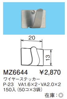 MZ6644 ワイヤーステッカー(P-23・VA1.6×2・VA2.0×2)150入(50コ×3袋)