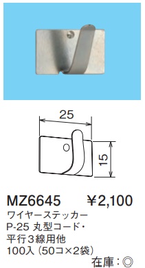 MZ6645 ワイヤーステッカー(P-25・丸型コード・平行3線用他)100入(50コ×2袋)