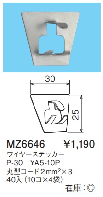 MZ6646 ワイヤーステッカー(P-30・YA5-10P・丸型コード2mm2×3)40入(10コ×4袋)
