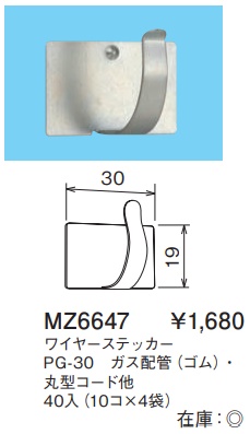 MZ6647 ワイヤーステッカー(PG-30・ガス配管(ゴム)・丸型コード他)40入(10コ×4袋)