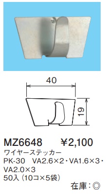 MZ6648 ワイヤーステッカー(PK-30・VA2.6×2・VA1.6×3・VA2.0×3)50入(10コ×5袋)