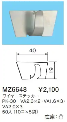 MZ6648 ワイヤーステッカー(PK-30・VA2.6×2・VA1.6×3・VA2.0×3)50入(10コ×5袋)
