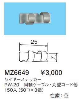 MZ6649 ワイヤーステッカー(PW-20・同軸ケーブル・丸型コード他)150入(50コ×3袋)