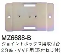 MZ6688-B ジョイントボックス用台座(2分岐・VVF用)(取付ねじ付)