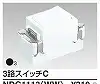 NDG1113(WW) 3路スイッチC