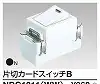 NDG1211(WW) 片切カードスイッチB