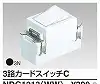 NDG1213(WW) 3路カードスイッチC