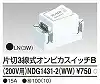 NDG1431-2(WW) 片切3線式オンピカスイッチB(200V用)