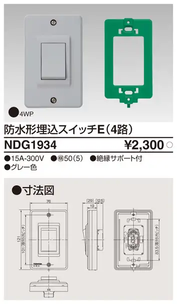 NDG1934 防水形埋込スイッチE(4路)