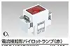 NDG4131R(WW) 電流検知形パイロットランプ4A(赤)