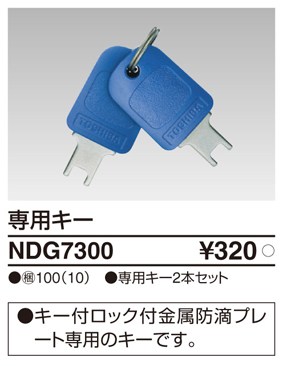 NDG7300 専用キー