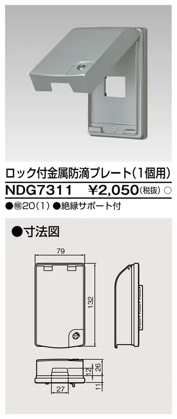 NDG7311 ロック付金属防滴プレート(1個用)