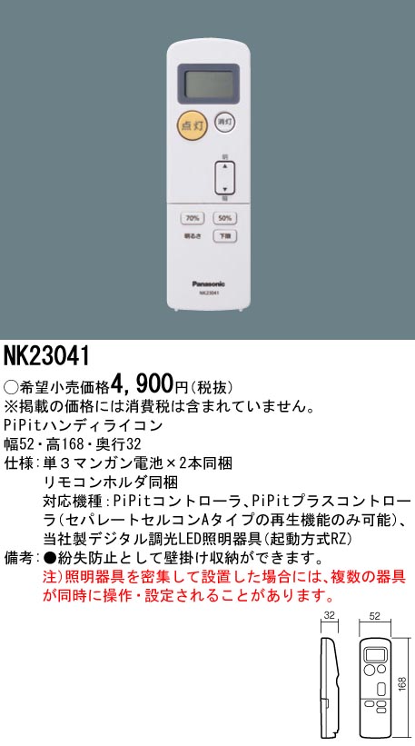 NK23041 PiPitハンディライコン