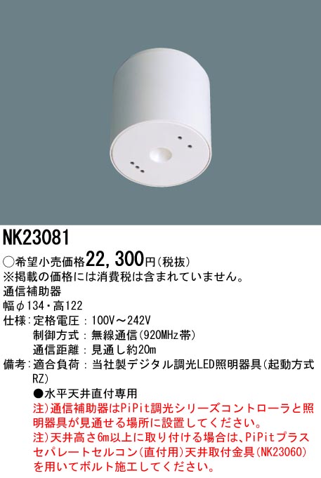 NK23081 天井直付型 通信補助器