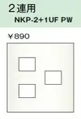 NKP-2+1UFPW NKPプレート・SLPプレート ２連用(ピュアホワイト)