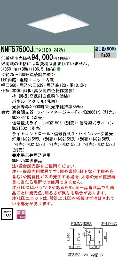 NNF57500JLT9 ベースライト スクエアシリーズ 埋込型□639 乳白パネル 調光 昼白色