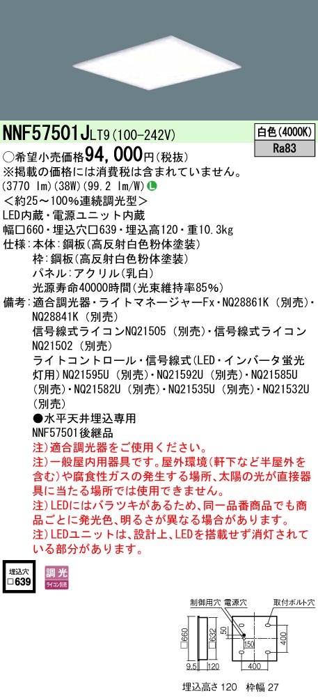 NNF57501JLT9 ベースライト スクエアシリーズ 埋込型□639 乳白パネル 調光 白色