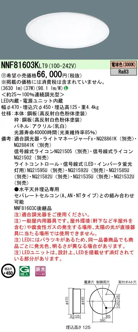 NNF81603KLT9 ベースライト スクエアシリーズ 埋込型φ450 乳白パネル 調光 電球色