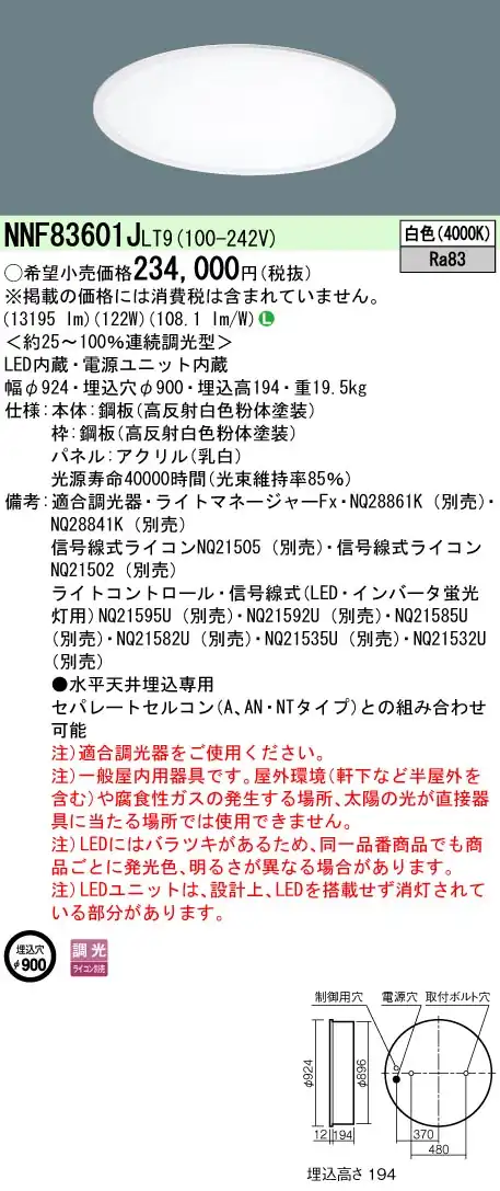 NNF83601JLT9 ベースライト スクエアシリーズ 埋込型φ900 乳白パネル 調光 白色