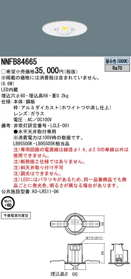 NNFB84665 LED非常照明 低-中天井用（-6m） 天井埋込型 埋込穴φ60 ハロゲン電球50形（45W）相当 予備電源別置型