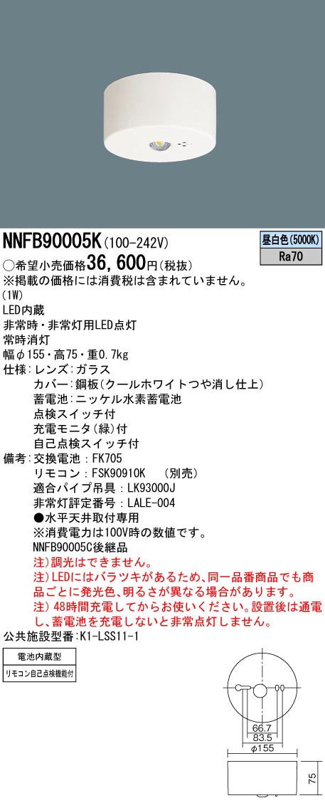 NNFB90005K LED非常照明 低天井・小空間用（-3m） 天井直付型 非常時点灯30分タイプ