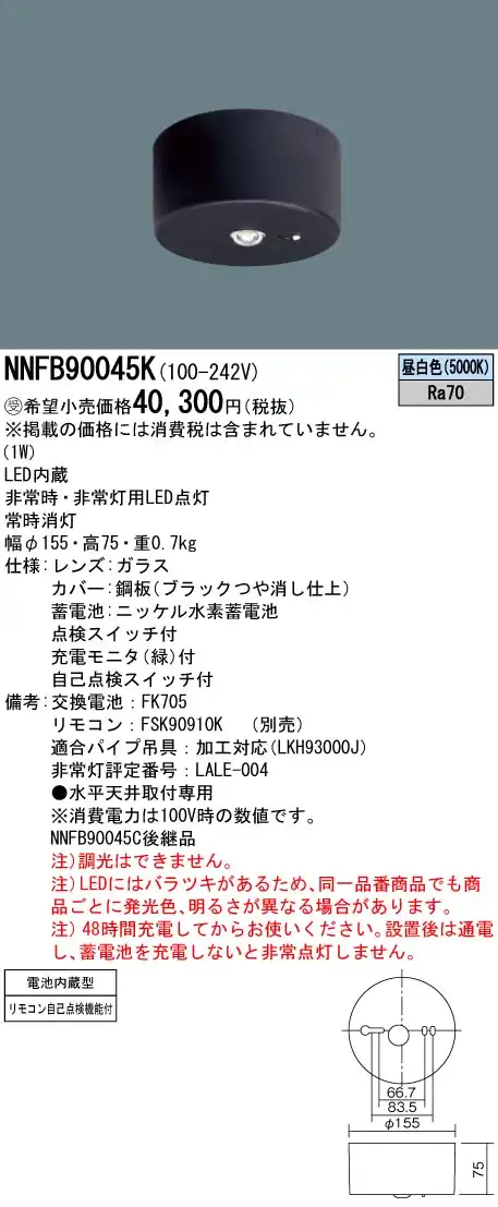 受注生産）NNFB90045K LED非常照明 低天井・小空間用（-3m） 天井直付型 非常時点灯30分タイプ