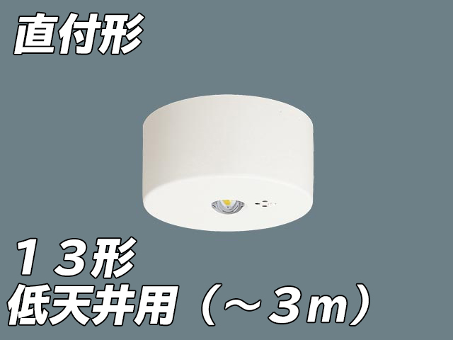 NNFB91005C LED非常照明 低天井用（-3m） 天井直付型 非常時点灯30分タイプ