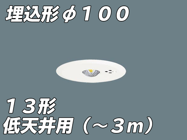 NNFB91605C LED非常照明 低天井用（-3m） 天井埋込型 埋込穴φ100 非常時点灯30分タイプ