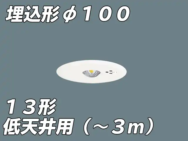 NNFB91605C LED非常照明 低天井用（-3m） 天井埋込型 埋込穴φ100 非常時点灯30分タイプ