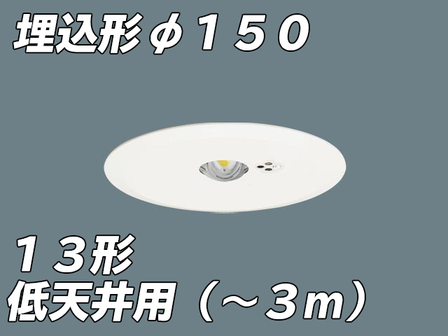 NNFB91615C リニューアル用 LED非常照明 低天井用（-3m） 天井埋込型 埋込穴φ150 非常時点灯30分タイプ
