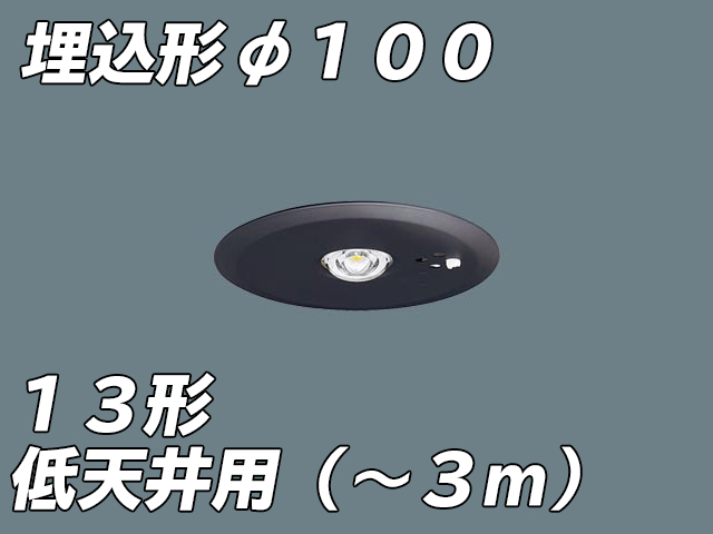 受注生産）NNFB91645C LED非常照明 低天井用（-3m） 天井埋込型 埋込穴φ100 非常時点灯30分タイプ