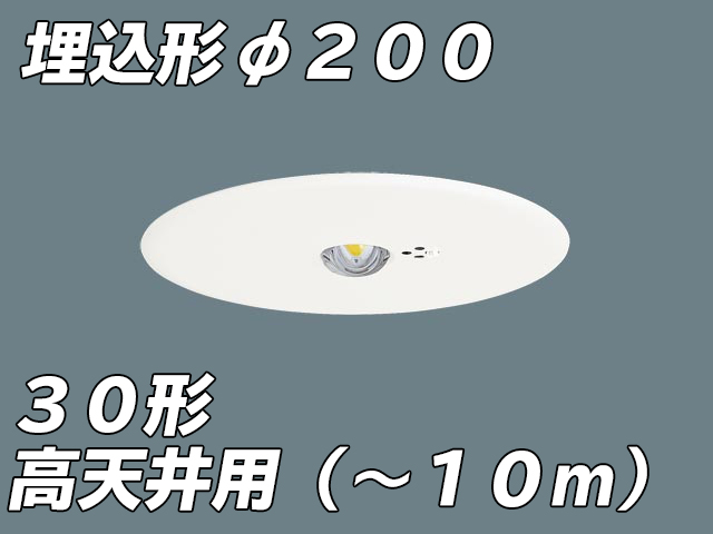 NNFB93637C リニューアル用 LED非常照明 高天井用（-10m） 天井埋込型 埋込穴φ200 非常時点灯30分タイプ