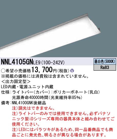 NNL4105GNLE9 乳白ライトバー（非常用） 40形 2000lmタイプ