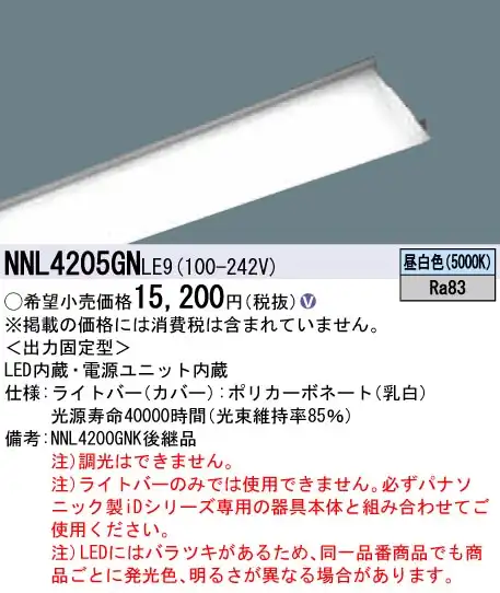 NNL4205GNLE9 乳白ライトバー（非常用） 40形 2500lmタイプ