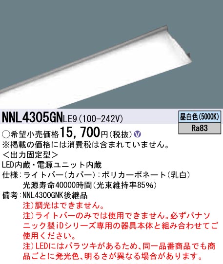 NNL4305GNLE9 乳白ライトバー（非常用） 40形 3200lmタイプ