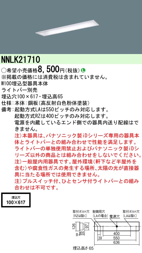 NNLK21710 天井埋込型 20形 器具本体 W100