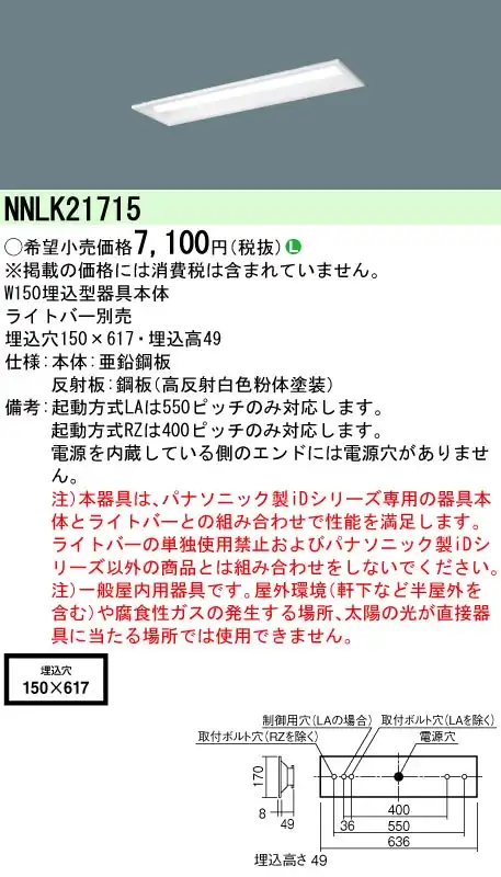 NNLK21715 天井埋込型 20形 器具本体 W150