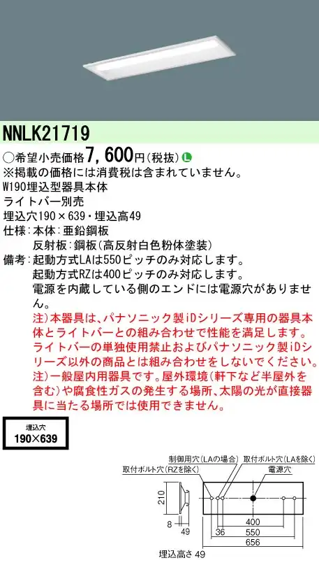 NNLK21719 天井埋込型 20形 器具本体 W190