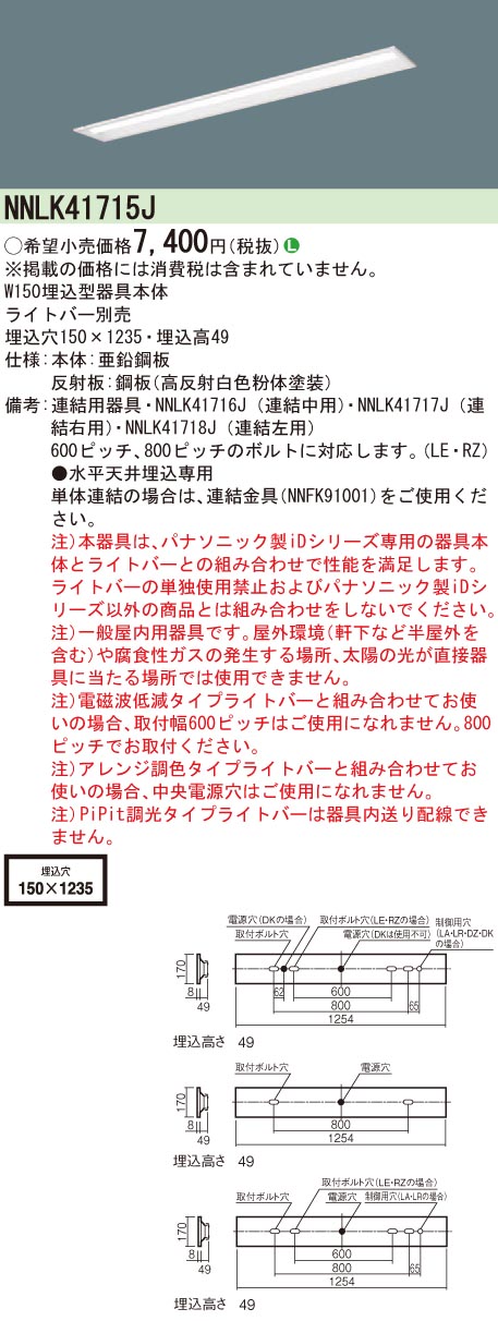 NNLK41715J 天井埋込型 40形 器具本体 W150