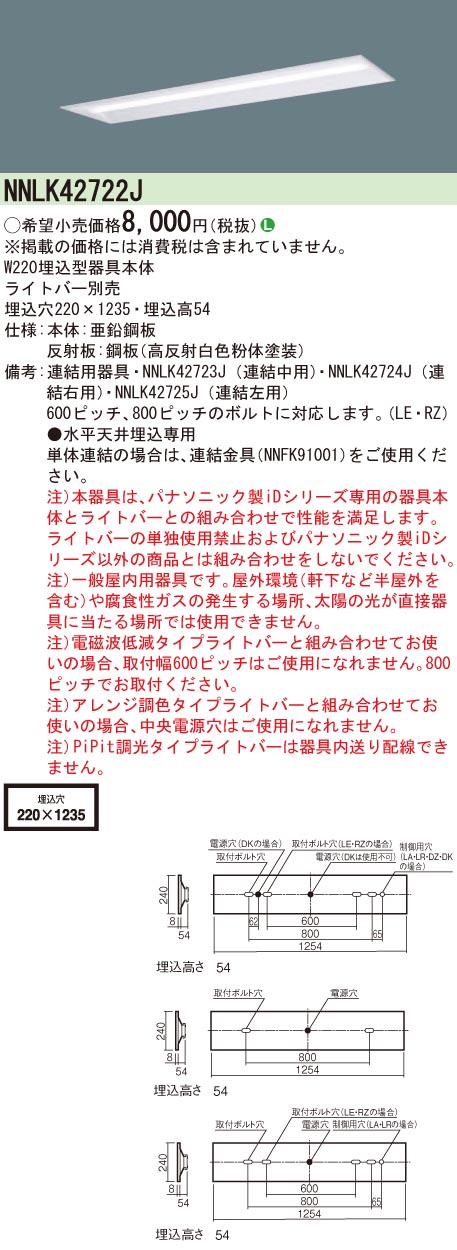 NNLK42722J 天井埋込型 40形 器具本体 W220