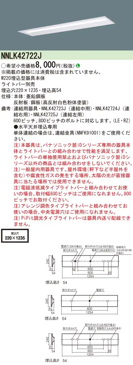 NNLK42722J 天井埋込型 40形 器具本体 W220